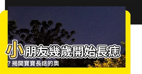 小朋友幾歲開始長痣|小朋友長痣的最佳年齡